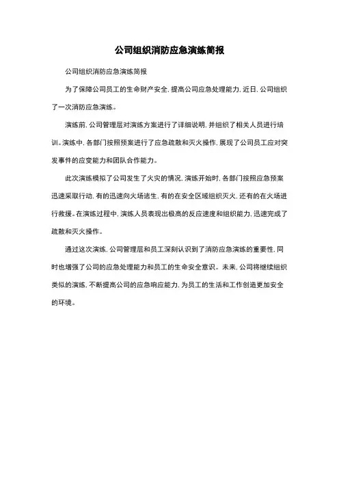 公司组织消防应急演练简报