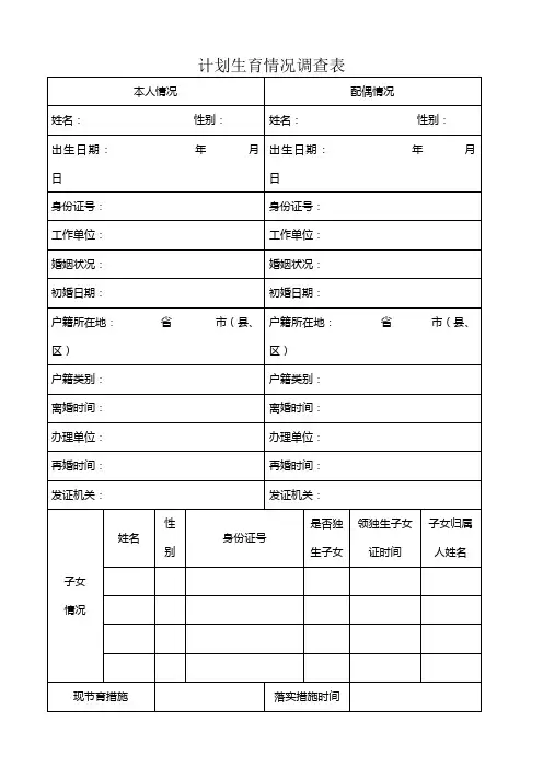 计划生育情况调查表模板