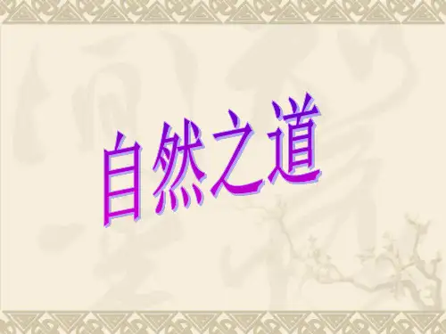 人教版新课标四年级语文下册课件《自然之道》