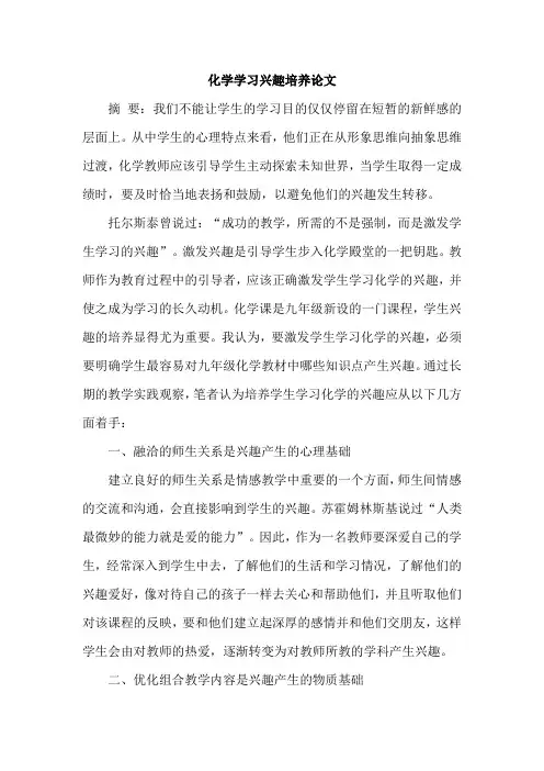 化学学习兴趣培养论文