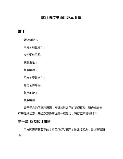 转让协议书通用范本5篇