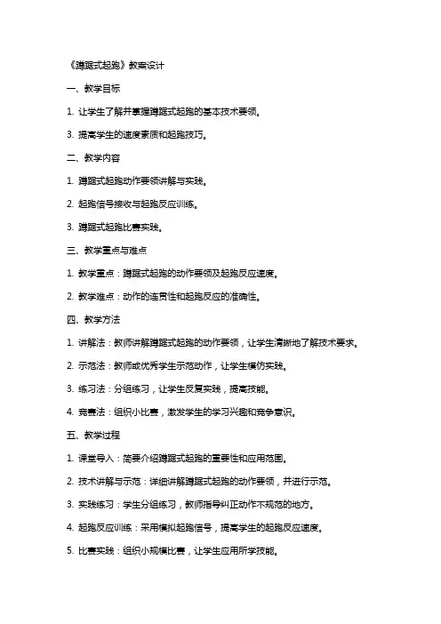 《蹲踞式起跑》+教案设计+试讲稿