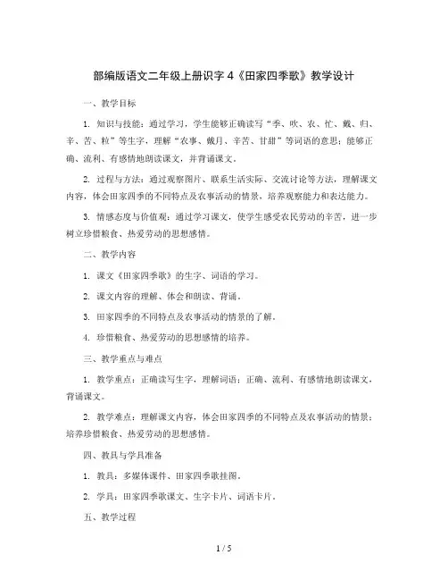 部编版语文二年级上册识字4《田家四季歌》(教学设计)