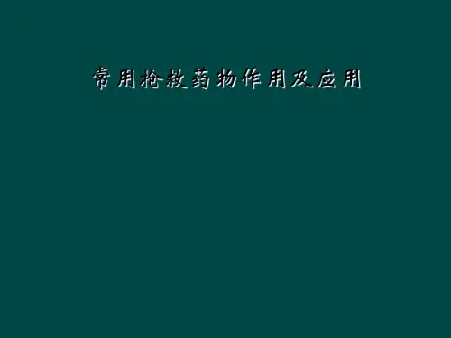 常用抢救药物作用及应用