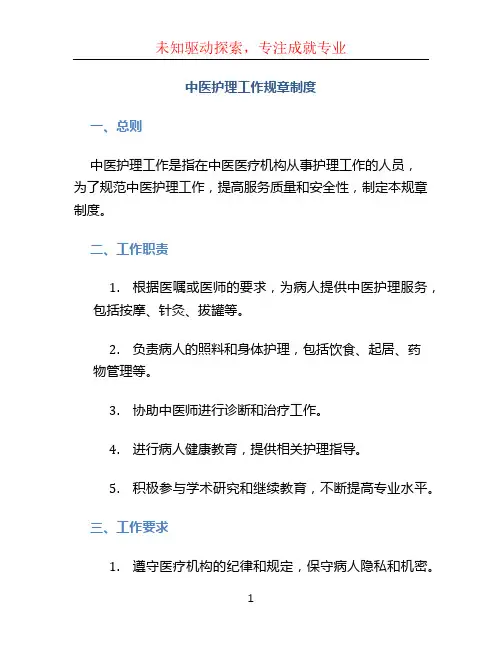 中医护理工作规章制度 (2)