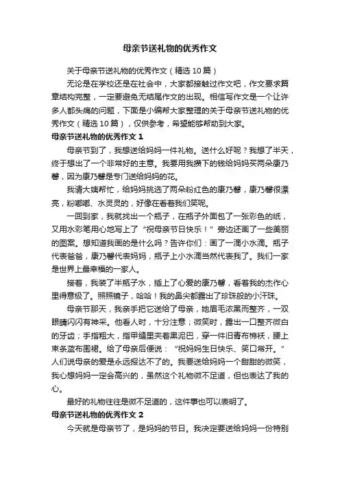 关于母亲节送礼物的优秀作文（精选10篇）