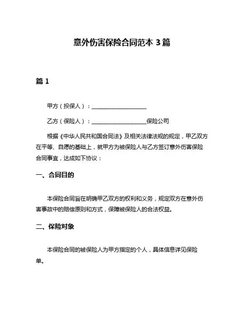 意外伤害保险合同范本3篇