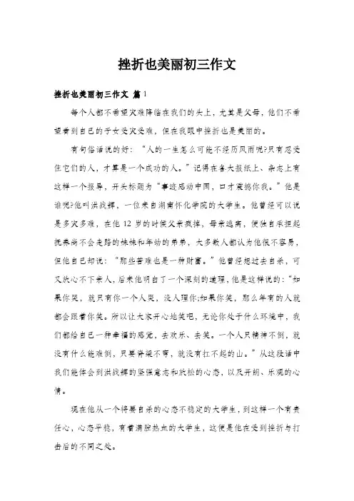 挫折也美丽初三作文