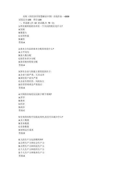 东财《用经济学智慧解读中国》在线作业一-0009参考答案