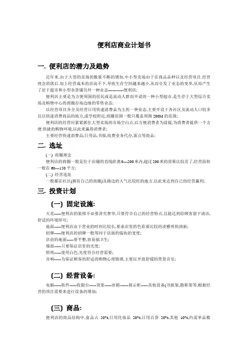 便利店商业计划书(含预算)