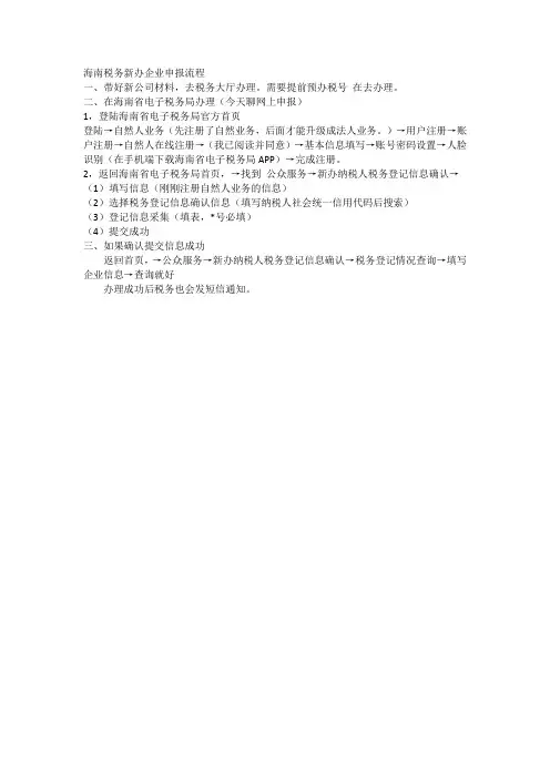海南税务新办企业申报流程