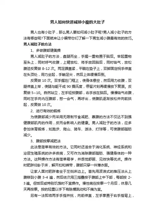 男人如何快速减掉小腹的大肚子