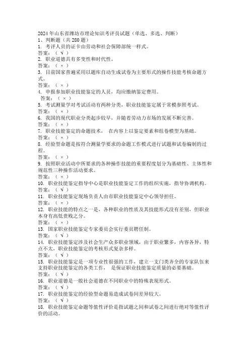 2024年山东省潍坊市理论知识考评员试题(单选、多选、判断)