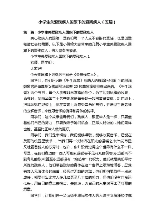 小学生关爱残疾人国旗下的爱残疾人（五篇）