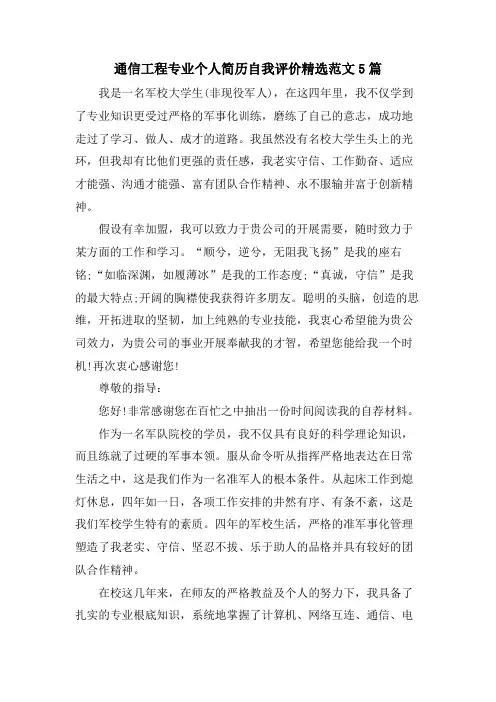 通信工程专业个人简历自我评价范文5篇