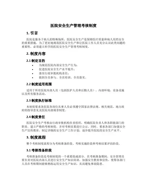 医院安全生产管理考核制度