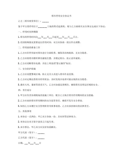 塔吊停用安全协议书