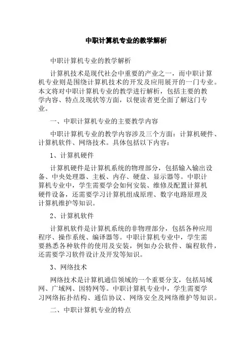 中职计算机专业的教学解析