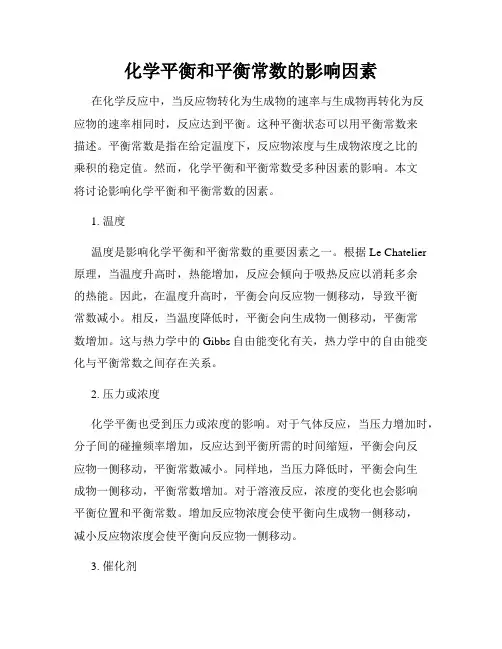 化学平衡和平衡常数的影响因素