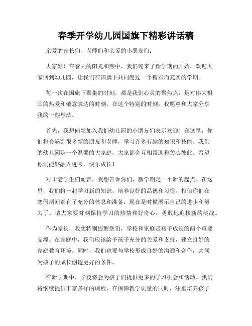 春季开学幼儿园国旗下精彩讲话稿