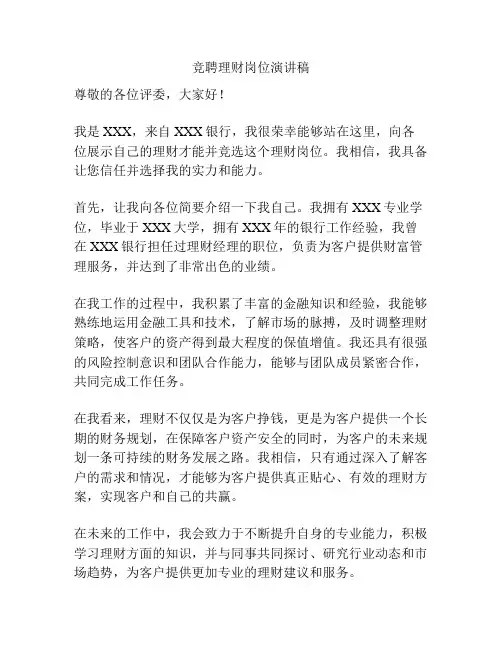 竞聘理财岗位演讲稿