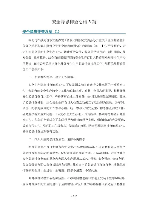 安全隐患排查总结8篇