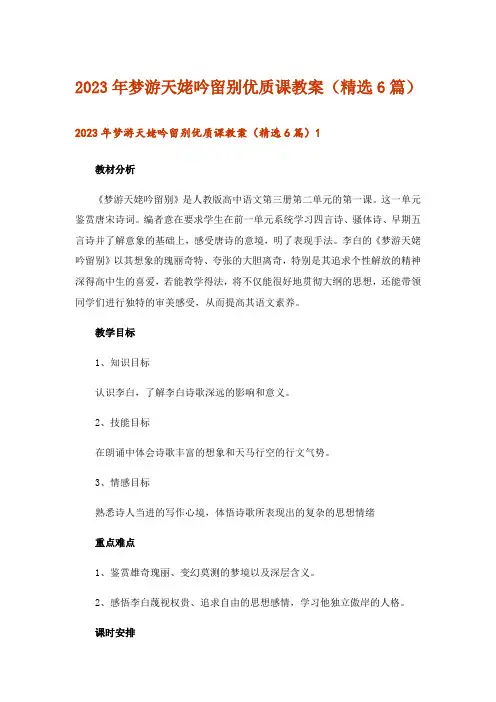 2023年梦游天姥吟留别优质课教案(精选6篇)