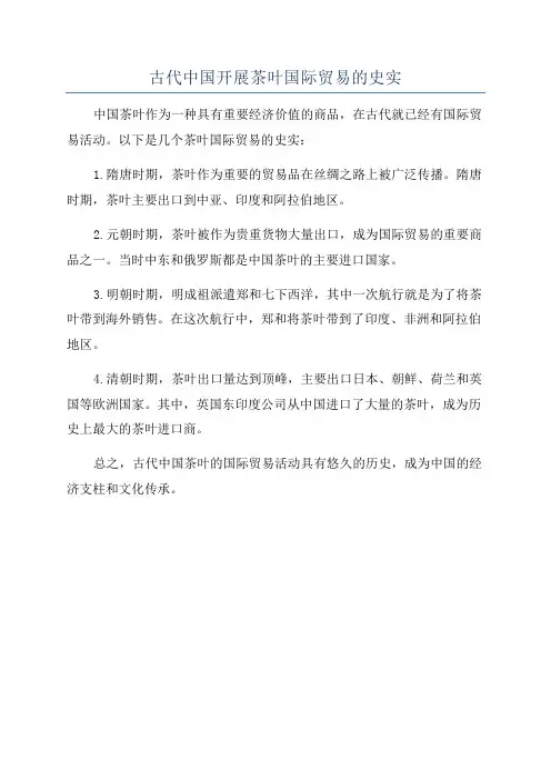古代中国开展茶叶国际贸易的史实