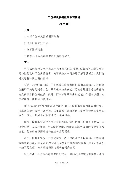 千值练风雷模型阿尔茜测评