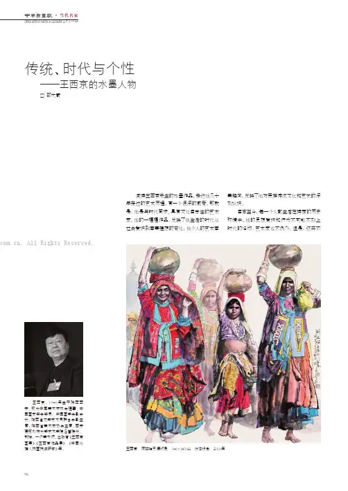 传统、时代与个性——王西京的水墨人物