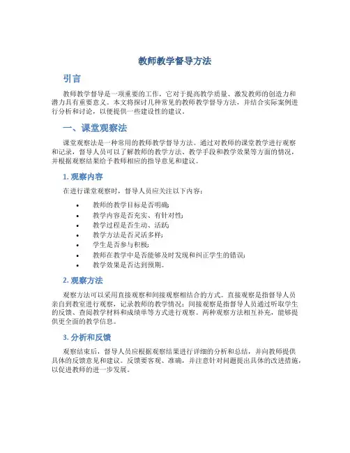 教师教学督导方法