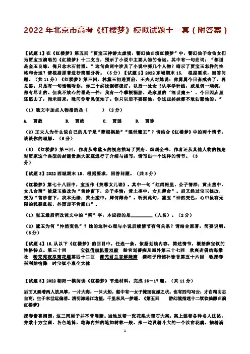 2022年北京市高考《红楼梦》模拟试题十一套(附答案)