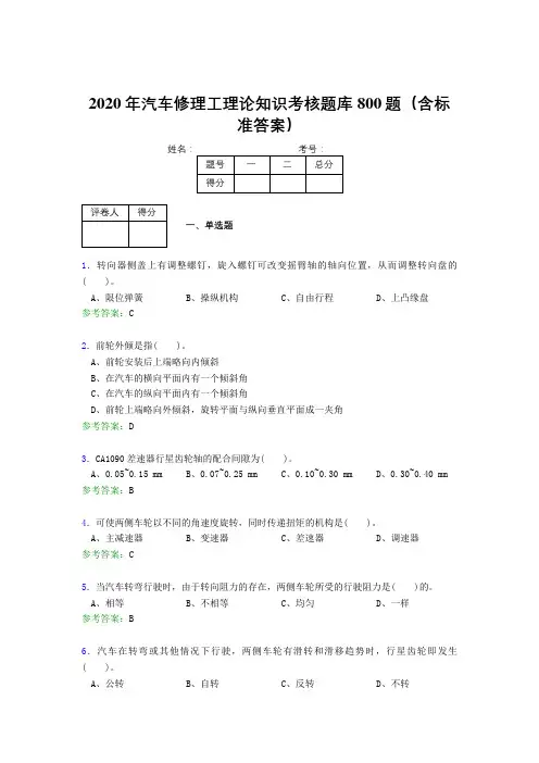 最新2020年汽车修理工理论知识考试题库800题(含答案)