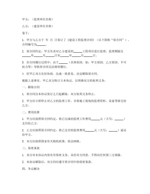 监理合同解除协议书范本