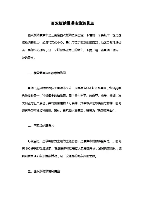 西双版纳景洪市旅游景点