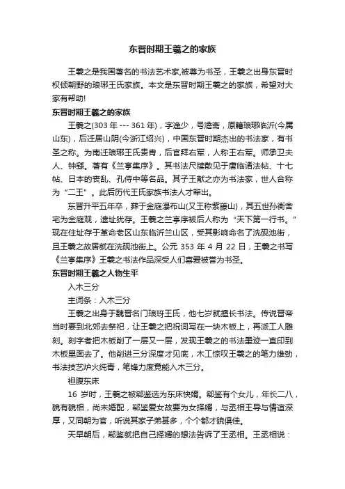 东晋时期王羲之的家族