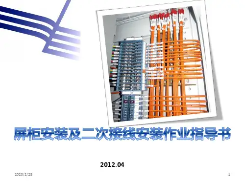 屏柜安装及二次接线安装作业指导书PPT课件