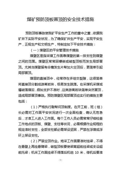 煤矿预防顶板冒顶的安全技术措施