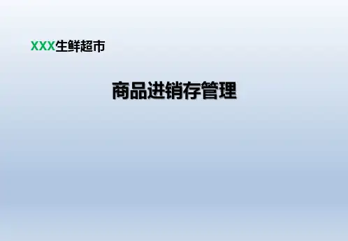 生鲜超市商品进销存管理办法