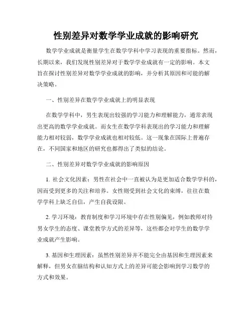 性别差异对数学学业成就的影响研究