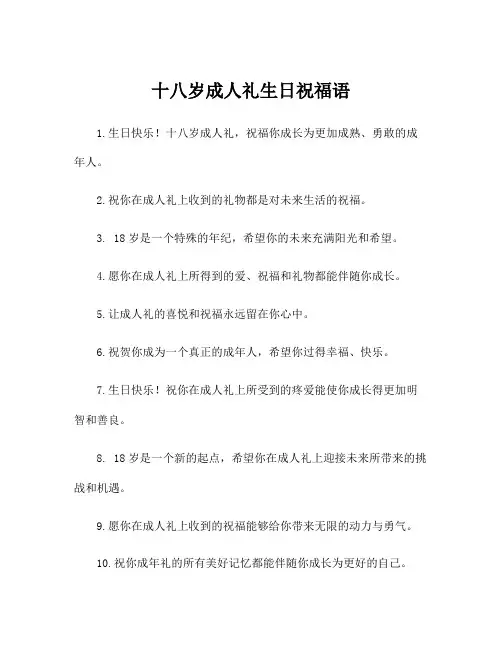 十八岁成人礼生日祝福语