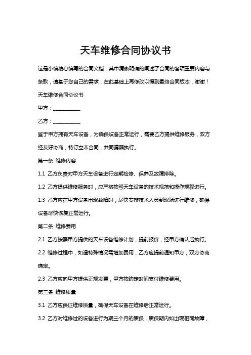 天车维修合同协议书