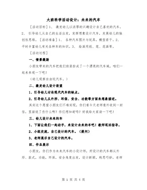 大班科学活动设计：未来的汽车(二篇)