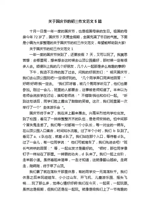 关于国庆节的初三作文范文5篇