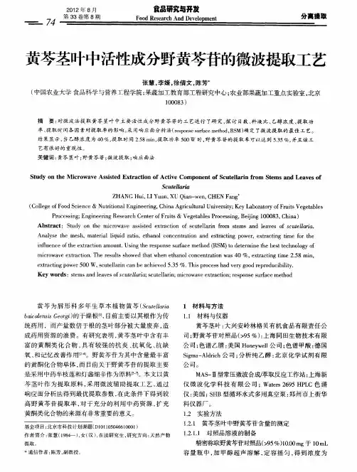 黄芩茎叶中活性成分野黄芩苷的微波提取工艺