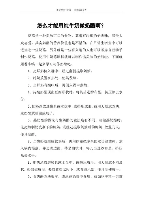 怎么才能用纯牛奶做奶酪啊？