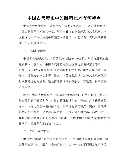 中国古代历史中的雕塑艺术有何特点