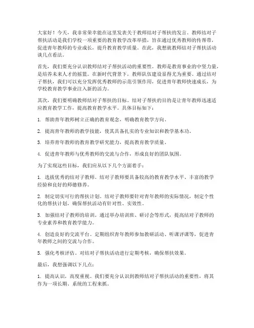 教师结对子帮扶发言稿