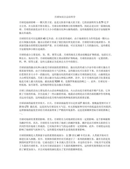 月球知识点总结科学