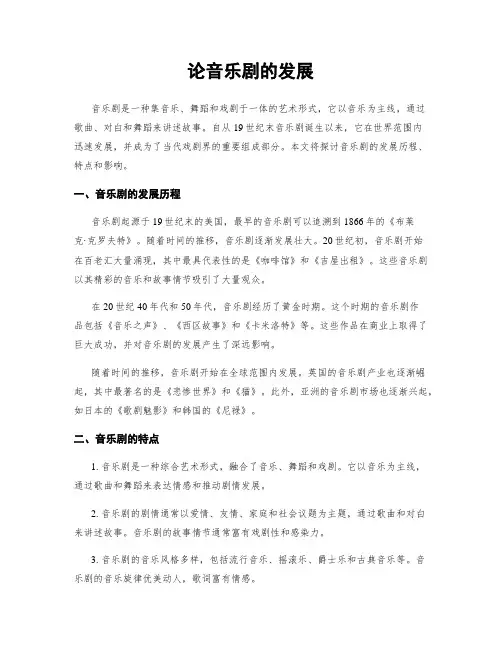 论音乐剧的发展